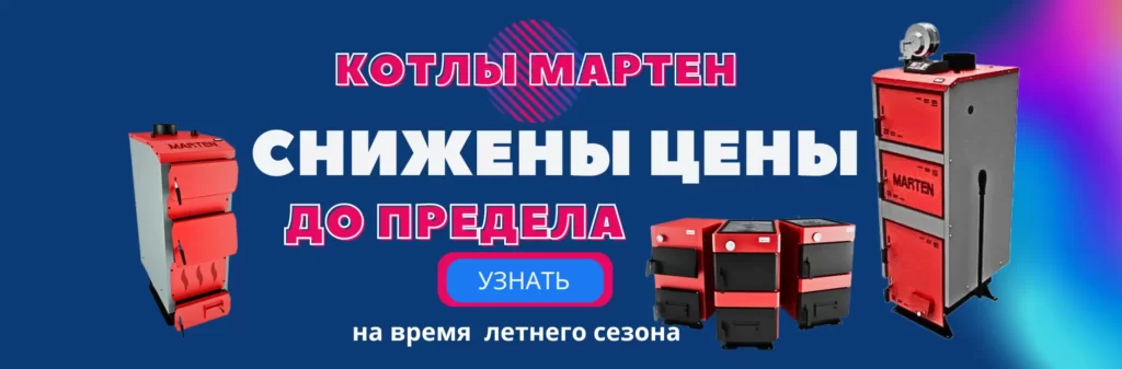 Мартен Твердотопливные котлы для отопления дома